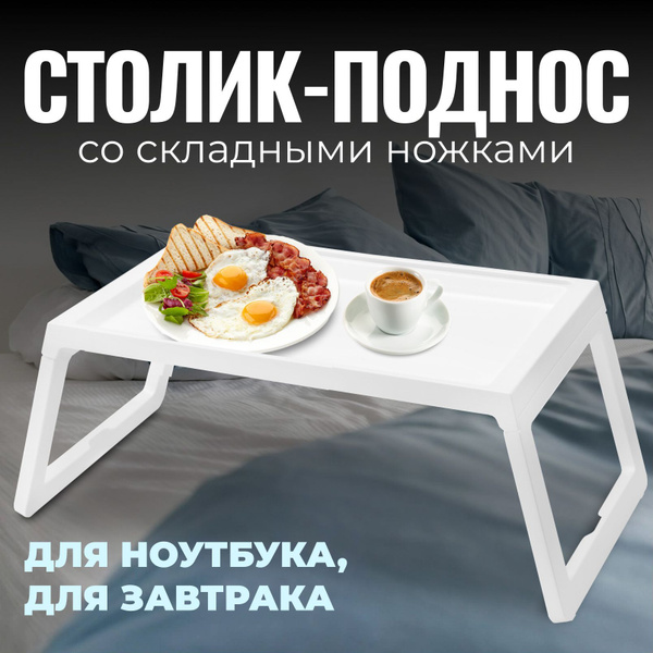 Столик поднос на ножках для ноутбука завтрака в кровать, белый пластик ...