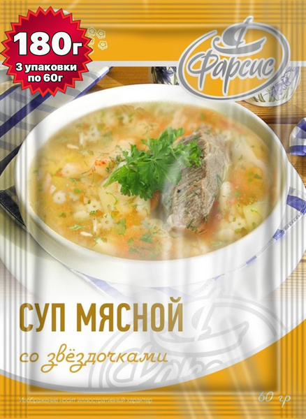 Суп мясной (говяжий) со звездочками ФАРСИС 60 грамм ( 3 уп. ) - купить ...