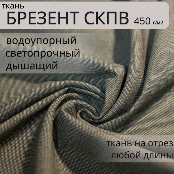 Ткань Брезент СКПВ, Водостойкий, Водоупорный, 1 метр. Ткань для шитья ...