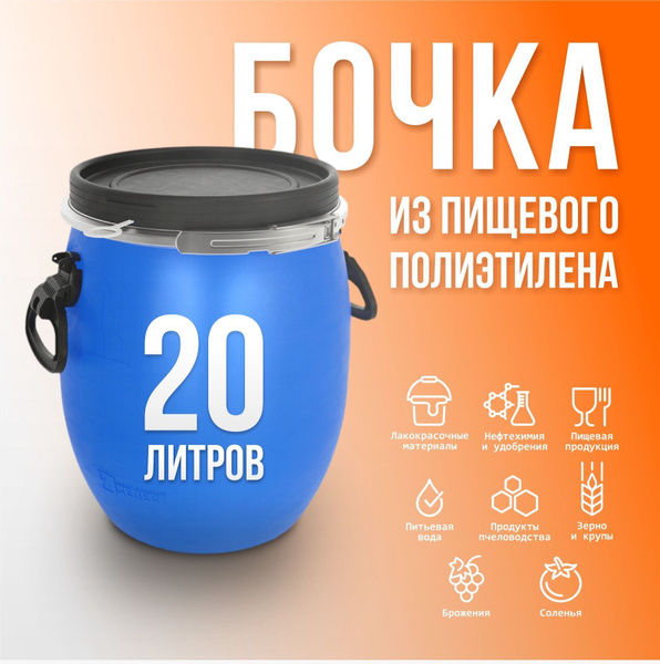 Бочка пластиковая 20 литров с крышкой и хомутом - купить по низкой цене ...