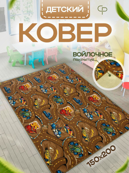 Прикроватный комнатный ковер 150х200 в детскую комнату с ворсом ...