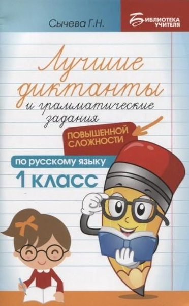 Лучшие диктанты и грамматические задания по русскому языку. 1 класс ...
