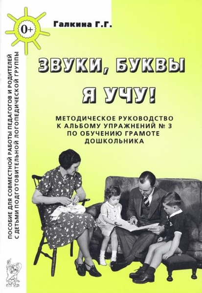 Звуки, буквы я учу! Методическое руководство к альбому упражнений №3 по ...