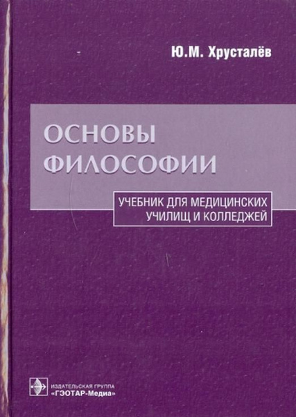 Основы философии. Учебник для медицинских училищ и колледжей ...