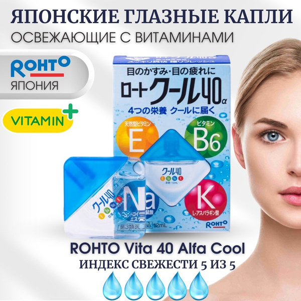ROHTO Капли для глаз с витаминами и ментолом японские, охлаждающие, от ...