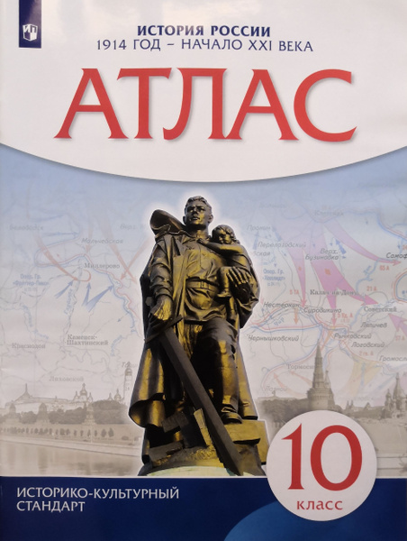 Атлас 10 класс. История России. 1914-начало XXI века - купить с ...