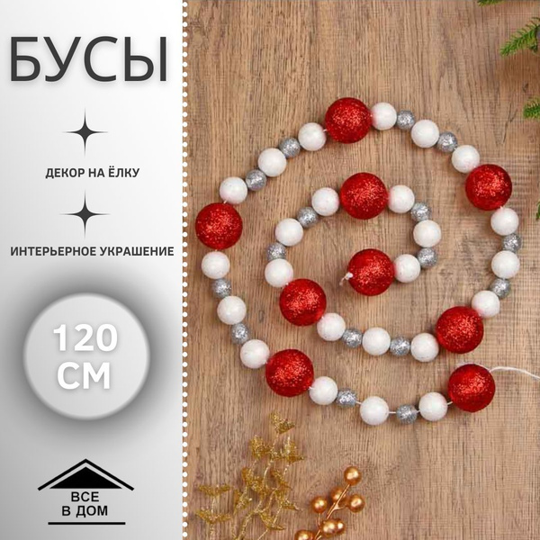 Бусы новогодние на елку Украшения и декор 120 см с шарами - белый ...