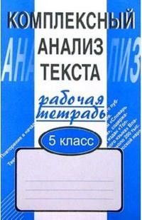Комплексный анализ текста 5 класс. Рабочая тетрадь - купить с доставкой ...
