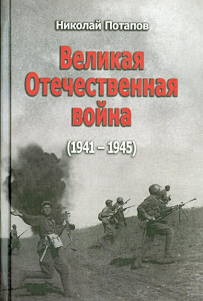 Великая Отечественная война. 1941-1945. Документальные драмы | Потапов ...