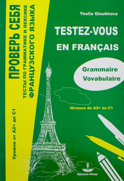 Проверь себя. Тесты по грамматике и лексике французского языка. Уровни ...