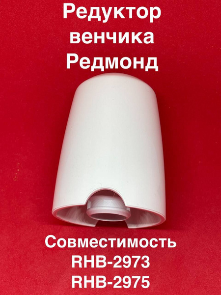 Редуктор венчика Redmond RHB 2973 RHB 2975 - купить с доставкой по ...