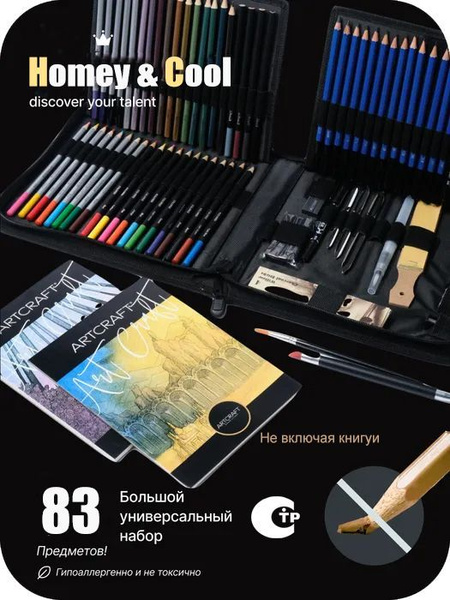 Набор художника, 83 предмет, для эскизов и зарисовок и графики ...