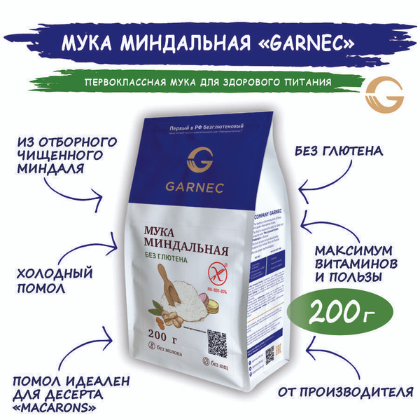 Миндальная мука мелкого помола GARNEC Без глютена 200г натуральная из ...