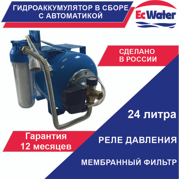 Гидроаккумулятор в сборе с автоматикой EcWATER АвтоБак CАВ 24 РД ...