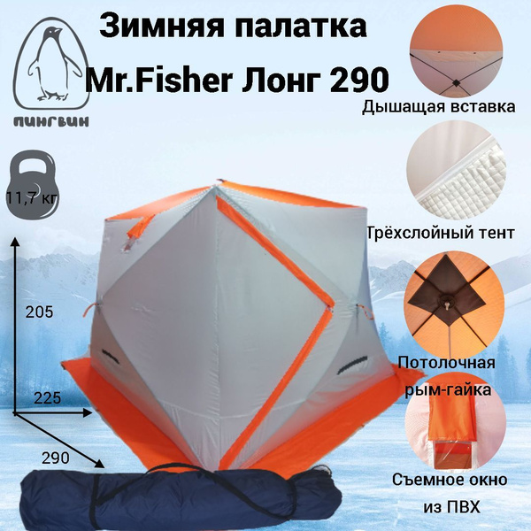Зимняя палатка 6-местная Пингвин Палатка куб зимняя 3-сл Mr.Fisher ...