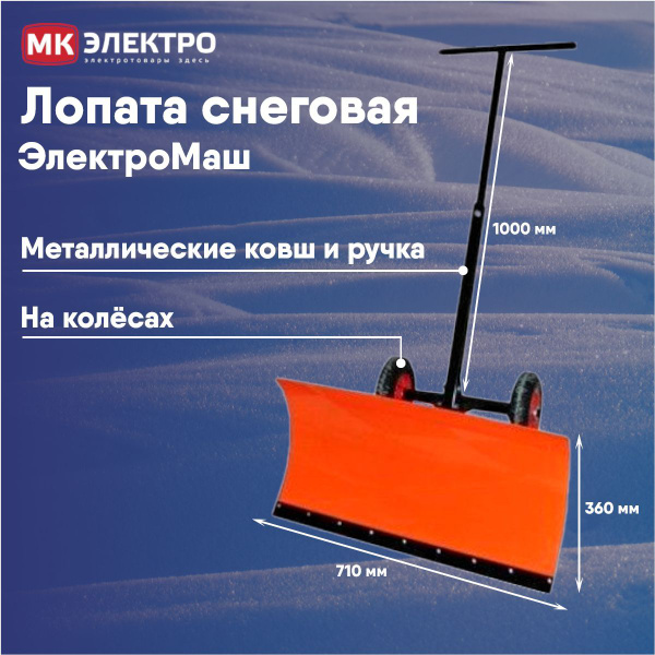 Лопата снеговая на колесах ЭлектроМаш купить на OZON по низкой цене ...