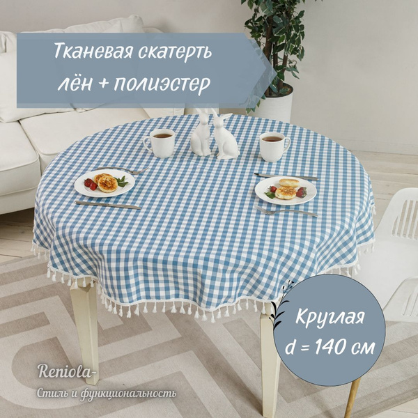 Скатерть тканевая льняная 140см с бахромой - купить в интернет-магазине ...