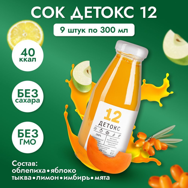 Сок "Детокс №12" натуральный без сахара для похудения облепиха , яблоко ...