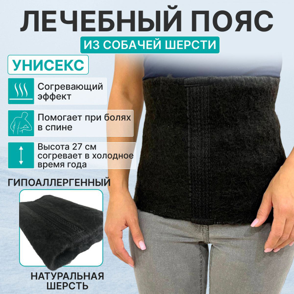 Лечебный пояс для спины и поясницы из собачьей шерсти / согревающий ...