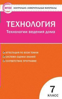 Технология. Технология ведения дома. 7 класс - купить с доставкой по ...