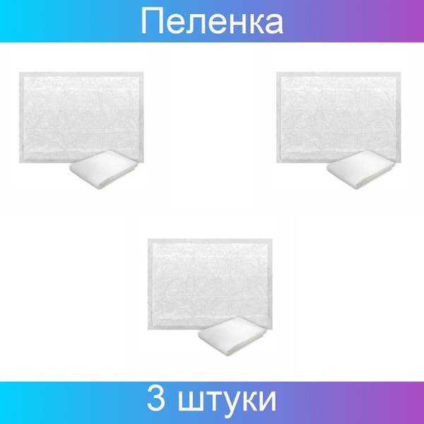 Пеленка впитывающая стерильная, 60х90 см, 3 штуки - купить с доставкой ...