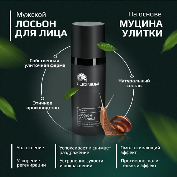 Мужской лосьон для лица с муцином улитки, Ulicinium, 50 мл - купить с ...