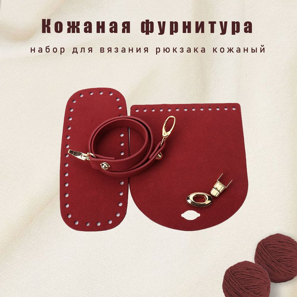 Кожаная фурнитура для вязания сумки S сумки вязание рюкзака крючком ...