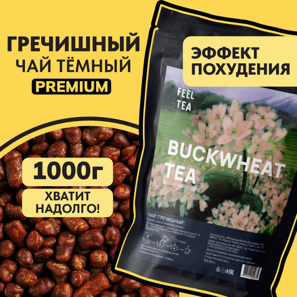 Чай гречишный 1000 гр, гречишный чай для похудения - купить с доставкой ...