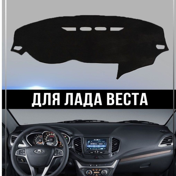 Коврик на торпедо АвтоТема лада веста - купить по низким ценам в ...