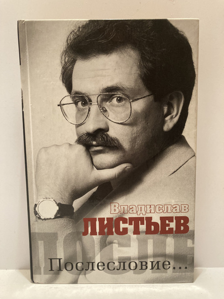Владислав Листьев. Послесловие... | Листьев Владислав Николаевич ...