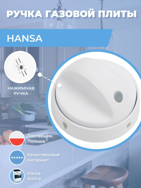 Ручка газовой плиты Hansa 9042706 - купить с доставкой по выгодным ...