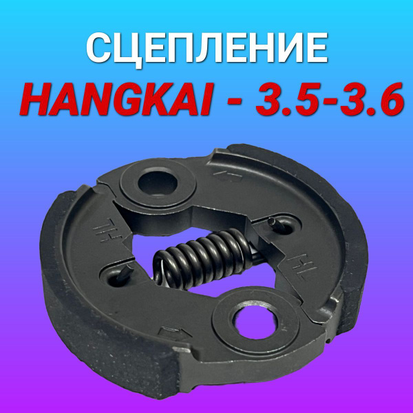 Сцепление Hangkai (Ханкай) 3.5-3.6 купить c доставкой на OZON по низкой ...