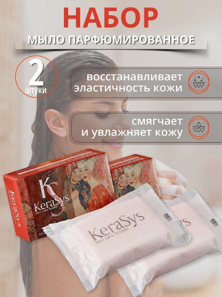 Kerasys Набор мыло Silk Moisture Bar, 2х100гр - купить с доставкой по ...