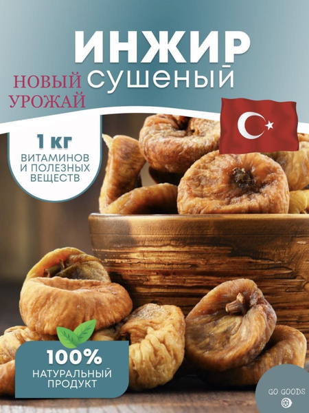 Натуральный инжир сушеный без сахара без добавок 1кг - купить с ...
