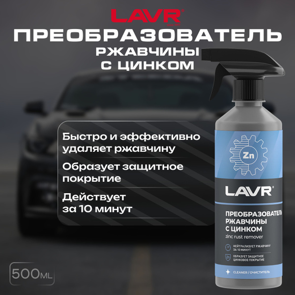 Преобразователь ржавчины LAVR - купить по выгодным ценам в интернет ...