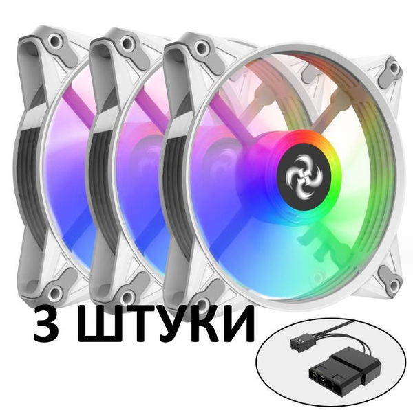 Вентилятор для корпуса RGB 120мм 3шт - купить кулер по выгодной цене в ...