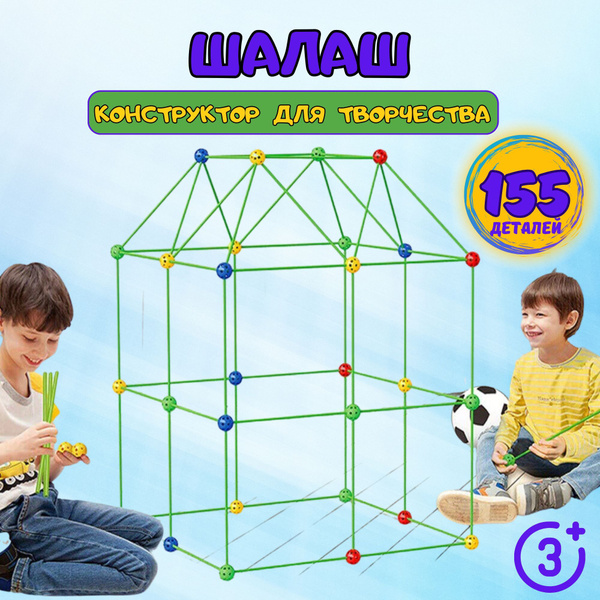 Палатка детская игровая, конструктор, шалаш для детей, 155 деталей ...