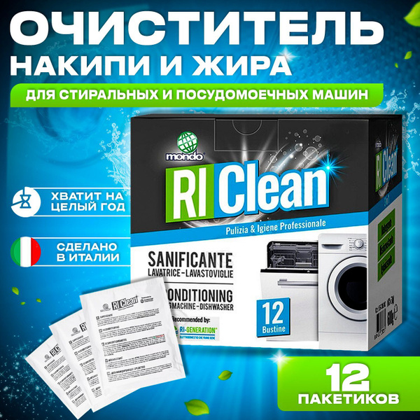 Средство от накипи и жира для стиральных и посудомоечных машин RIClean ...