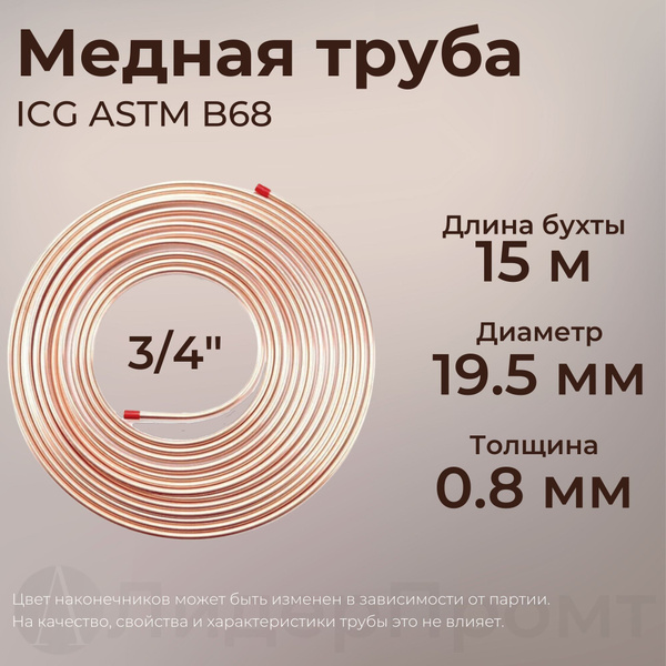 Труба медная 3/4" (19,5*0,80) ICG ASTM B68, 15 метров/бухта - купить с ...