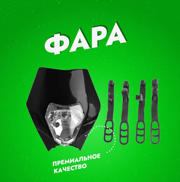 черн Фара головного света в сборе на мотоцикл, эндуро, питбайк Ирбис ...