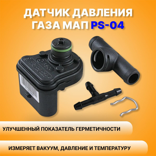 Датчик давления газа МАП сенсор PS-04 для ГБО - купить с доставкой по ...