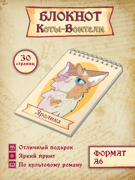 Блокнот коты-воители Яролика - купить с доставкой по выгодным ценам в ...