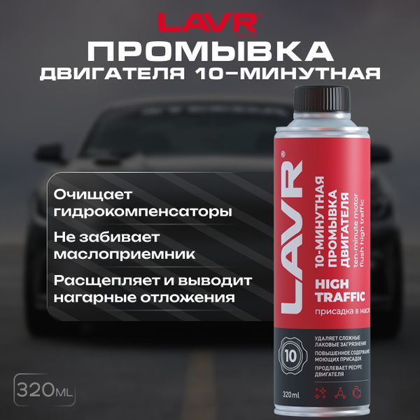 Очиститель двигателя LAVR - купить по выгодным ценам в интернет ...