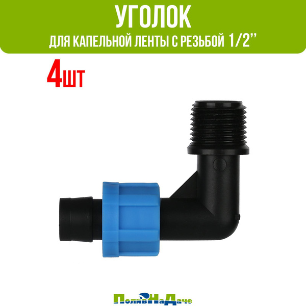 Муфта угловая 1/2" наружная для капельной ленты (4 шт) - купить с ...