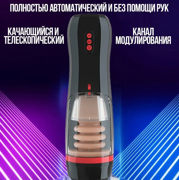 Мастурбатор мужской автоматический со звуками 10 режимов вибрации 5 ...