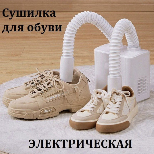 Ультрафиолетовая противогрибковая электрическая сушилка для обуви ...