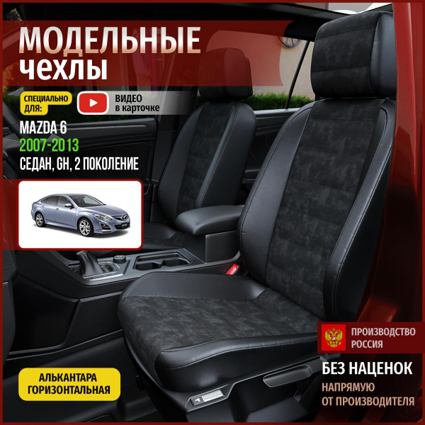 Чехлы на Мазда 6 GH из Алькантары 2007-2013 - купить с доставкой по ...