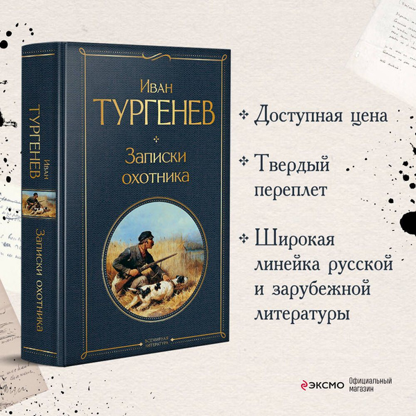 Записки охотника | Тургенев Иван Сергеевич - купить с доставкой по ...