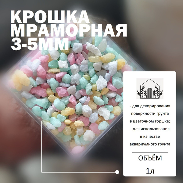 Крошка мраморная 3-5мм Микс - 1л / Каменная крошка для кактусов и ...
