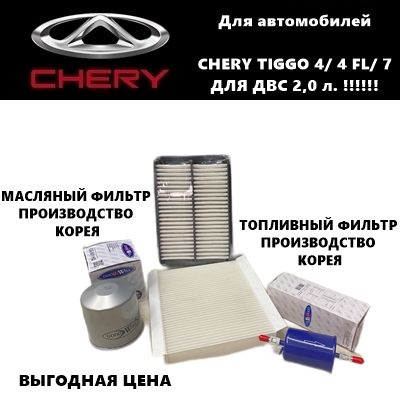 Комплект фильтров для ТО Чери Тигго (Chery Tiggo 4/ 4FL/ 7 (для авто с ...